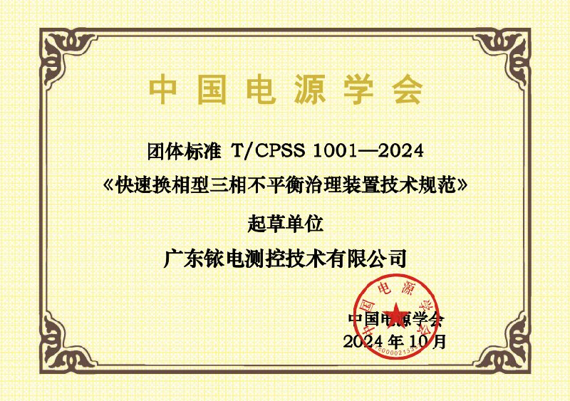 2024-團標起草單位證書-T CPSS 1001—2024-廣東銥電測控技術有限公司.jpg